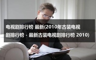 电视剧排行榜 最新(2010年古装电视剧排行榜 - 最新古装电视剧排行榜 2010)（2010好看的古装电视剧大全）