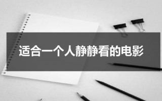 适合一个人静静看的电影（只适合一个人看的电影）