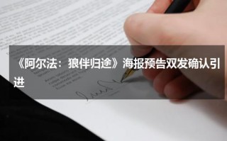 《阿尔法：狼伴归途》海报预告双发确认引进