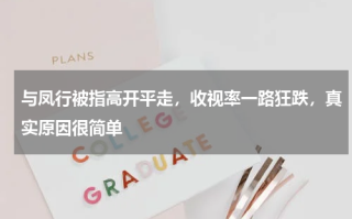 与凤行被指高开平走，收视率一路狂跌，真实原因很简单