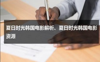 夏日时光韩国电影解析、夏日时光韩国电影资源
