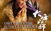 大峰祖师 Once Upon a Time In The Old Bridge