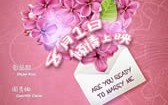 我想结婚的时候你在哪 Are You Ready to Marry Me