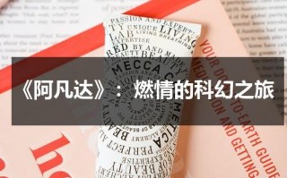 《阿凡达》：燃情的科幻之旅（阿凡达是一部什么电影）