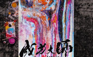 《成为大师》终极物料 生活虽有困局梦想填满色彩