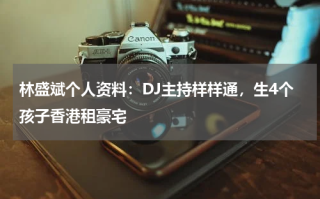 林盛斌个人资料：DJ主持样样通，生4个孩子香港租豪宅