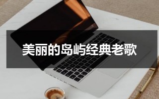 美丽的岛屿经典老歌（英文歌曲美丽的海岛）