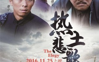 热土悲歌 The Elegy