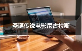 圣诞传说电影尼古拉斯