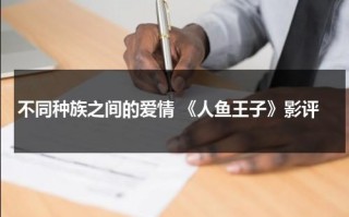 不同种族之间的爱情 《人鱼王子》影评（人鱼王子好看吗小说免费阅读）