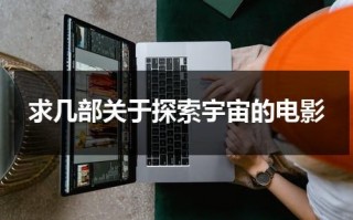 求几部关于探索宇宙的电影（求几部关于探索宇宙的电影名字叫什么）