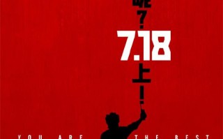 提前上!姜文新片《你行！你上！》宣布提档至7.18（你行你上啊小说全文免费阅读）