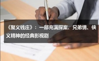 《聚义钱庄》：一部充满探案、兄弟情、侠义精神的经典影视剧（聚义钱庄 下载）