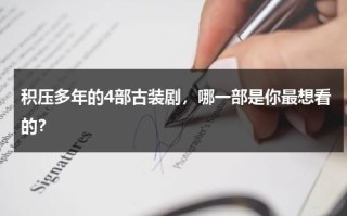 积压多年的4部古装剧，哪一部是你最想看的？