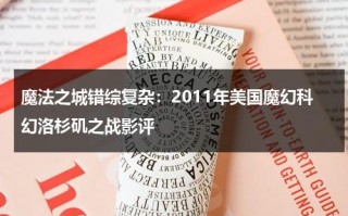 魔法之城错综复杂：2011年美国魔幻科幻洛杉矶之战影评（魔法之城侦探1下载）