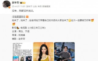 编剧赵冬苓否认与周也于适合作：我都没听说过