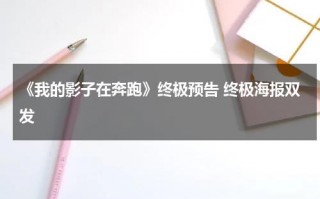 《我的影子在奔跑》终极预告 终极海报双发