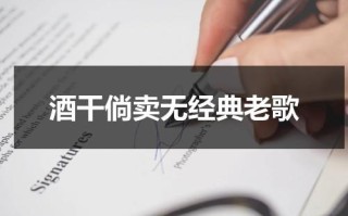 酒干倘卖无经典老歌