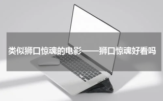 类似狮口惊魂的电影——狮口惊魂好看吗
