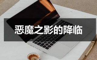 恶魔之影的降临（恶魔侄子番外全）