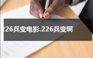 226兵变电影.226兵变啊（226兵变迅雷）