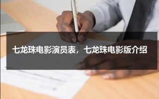 七龙珠电影演员表，七龙珠电影版介绍（电影:七龙珠）