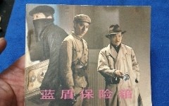 蓝盾保险箱(蓝盾保险箱高清完整版)