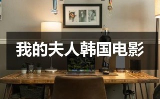我的夫人韩国电影（我的夫人韩国电影理论）