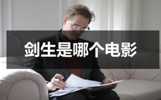 剑生是哪个电影