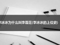 李冰冰为什么叫李莲花(李冰冰的上位史)（李冰冰是四大花旦吗）