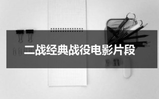 二战经典战役电影片段（二战经典战争片大场面）