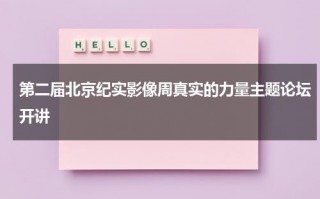 第二届北京纪实影像周真实的力量主题论坛开讲