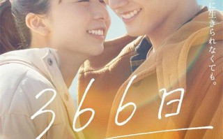 赤楚卫二上白石萌歌纯爱继续!《366日》将拍美版（赤楚卫二 原名）