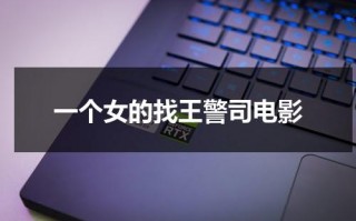 一个女的找王警司电影（我找一个女的英文）