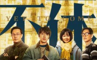 不止不休 The Best Is Yet to Come