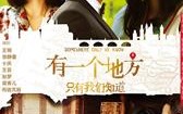 有一个地方只有我们知道 Somewhere Only We Know