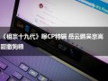 《祖宗十九代》曝CP特辑 岳云鹏吴京高甜撒狗粮