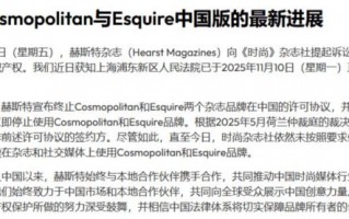 《时尚COSMO》版权方起诉《时尚》杂志社