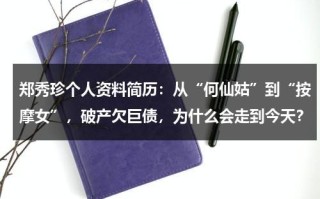 郑秀珍个人资料简历：从“何仙姑”到“按摩女”，破产欠巨债，为什么会走到今天？