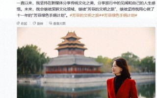 曾多次主持春晚！美女主持人刘芳菲承认从央视离职：6月已离开供职二十一年的央视，未来会继续深耕文化领域