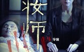 化妆师 Shigeshoshi