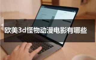 欧美3d怪物动漫电影有哪些（3d怪兽s）