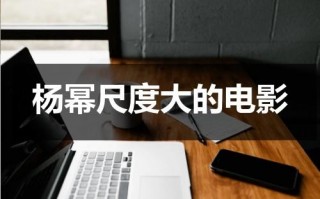 杨幂尺度大的电影
