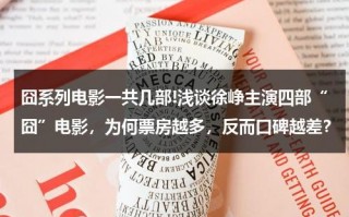囧系列电影一共几部!浅谈徐峥主演四部“囧”电影，为何票房越多，反而口碑越差？（徐峥囧电影:徐峥囧系列喜剧电影再度来袭）