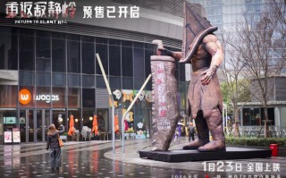 《重返寂静岭》“入侵”全国各大地标 1月23日尖叫解压爽一“吓”