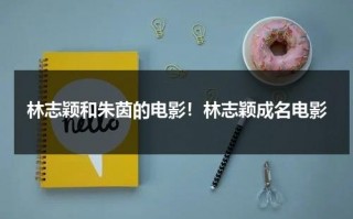 林志颖和朱茵的电影！林志颖成名电影