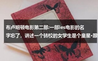 布卢明顿电影第二部:一部les电影的名字忘了，讲述一个转校的女学生是个童星·跟学校的老师在一起，老师有个外号叫吸血鬼（布卢明顿演员采访）