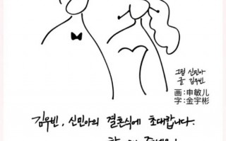 金宇彬申敏儿婚礼请帖公开 系简笔画加手写字形式