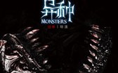 异种 Monsters