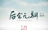 后会无期 THANKS AND BYE